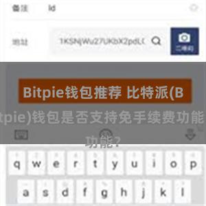 Bitpie钱包推荐 比特派(Bitpie)钱包是否支持免手续费功能？