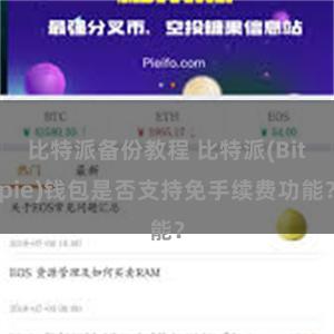 比特派备份教程 比特派(Bitpie)钱包是否支持免手续费功能？