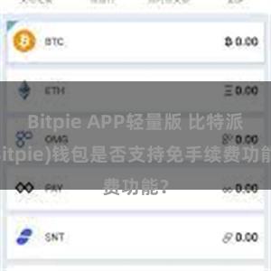 Bitpie APP轻量版 比特派(Bitpie)钱包是否支持免手续费功能？