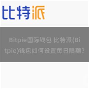 Bitpie国际钱包 比特派(Bitpie)钱包如何设置每日限额？