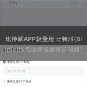 比特派APP轻量版 比特派(Bitpie)钱包如何设置每日限额？