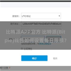 比特派APP官方 比特派(Bitpie)钱包如何设置每日限额？