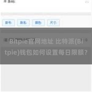 Bitpie官网地址 比特派(Bitpie)钱包如何设置每日限额？