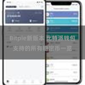 Bitpie新版本 比特派钱包支持的所有稳定币一览