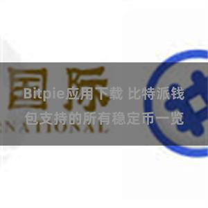 Bitpie应用下载 比特派钱包支持的所有稳定币一览