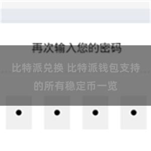 比特派兑换 比特派钱包支持的所有稳定币一览