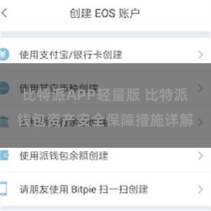 比特派APP轻量版 比特派钱包资产安全保障措施详解