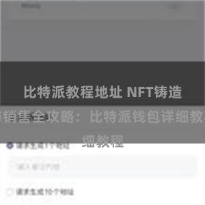 比特派教程地址 NFT铸造与销售全攻略：比特派钱包详细教程