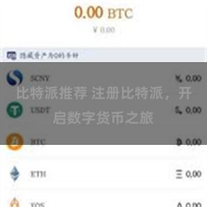 比特派推荐 注册比特派，开启数字货币之旅