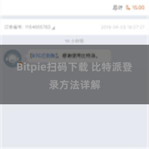 Bitpie扫码下载 比特派登录方法详解