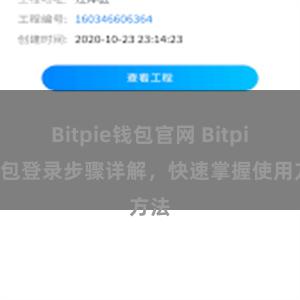 Bitpie钱包官网 Bitpie钱包登录步骤详解，快速掌握使用方法