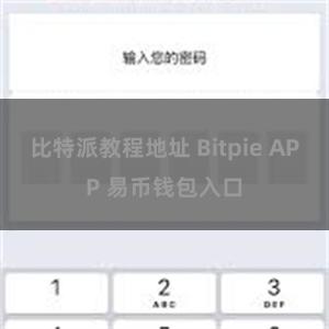 比特派教程地址 Bitpie APP 易币钱包入口