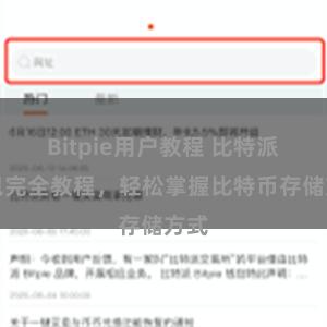 Bitpie用户教程 比特派钱包完全教程，轻松掌握比特币存储方式