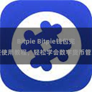 Bitpie Bitpie钱包完整使用教程，轻松学会数字货币管理