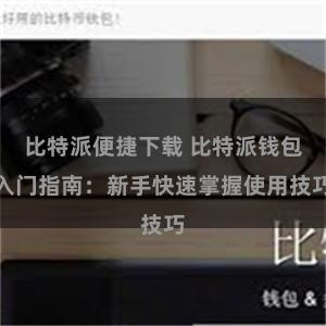 比特派便捷下载 比特派钱包入门指南：新手快速掌握使用技巧