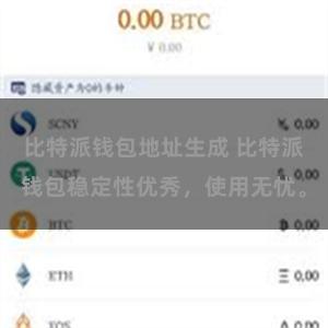 比特派钱包地址生成 比特派钱包稳定性优秀，使用无忧。
