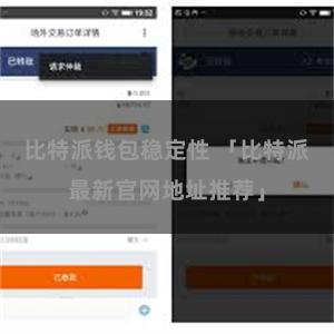 比特派钱包稳定性 「比特派最新官网地址推荐」