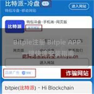 Bitpie注册 Bitpie APP 一键快速安装指南