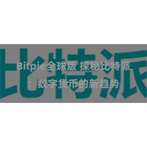 Bitpie全球版 探秘比特派：数字货币的新趋势