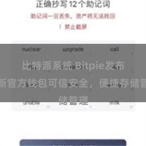 比特派系统 Bitpie发布最新官方钱包可信安全，便捷存储管理