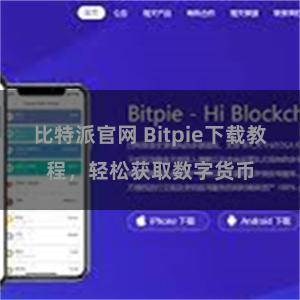 比特派官网 Bitpie下载教程，轻松获取数字货币