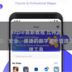 Bitpie最新教程 比特派钱包：安全、便捷的数字货币管理工具