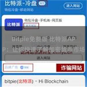 Bitpie免费版 比特派APP：让你快速了解加密货币市场