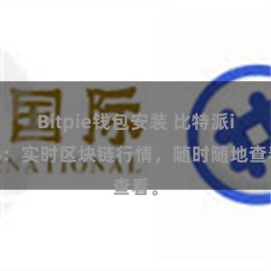 Bitpie钱包安装 比特派iOS：实时区块链行情，随时随地查看。