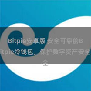 Bitpie安卓版 安全可靠的Bitpie冷钱包，保护数字资产安全