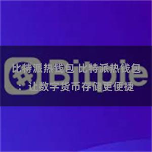 比特派热钱包 比特派热钱包：让数字货币存储更便捷