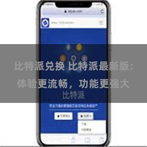 比特派兑换 比特派最新版：体验更流畅，功能更强大