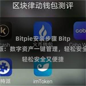 Bitpie安装步骤 Bitpie最新版：数字资产一键管理，轻松安全又便捷