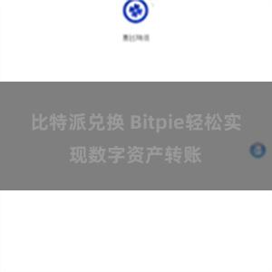 比特派兑换 Bitpie轻松实现数字资产转账