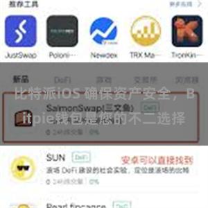 比特派iOS 确保资产安全，Bitpie钱包是您的不二选择