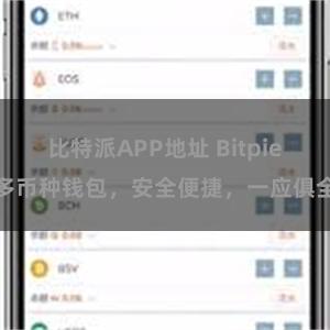比特派APP地址 Bitpie多币种钱包，安全便捷，一应俱全