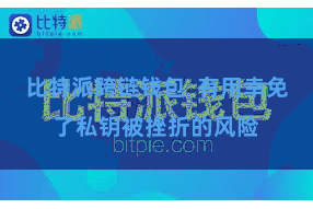 比特派跨链钱包  有用幸免了私钥被挫折的风险