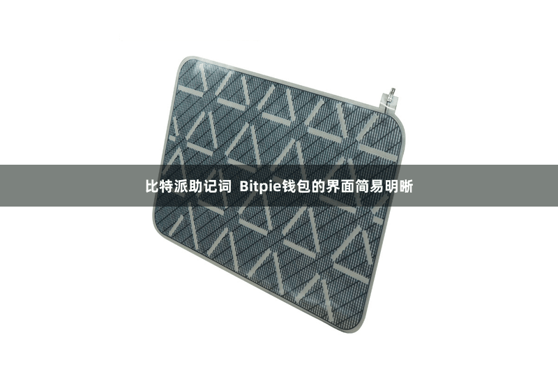 比特派助记词 Bitpie钱包的界面简易明晰
