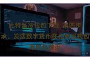 比特派冷钱包下载  第四步：秉承、发送数字货币在比特派钱包首页