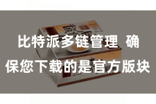 比特派多链管理  确保您下载的是官方版块