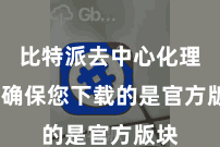 比特派去中心化理财  确保您下载的是官方版块