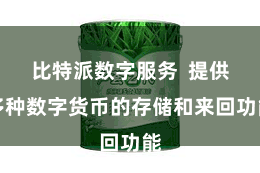 比特派数字服务 提供多种数字货币的存储和来回功能