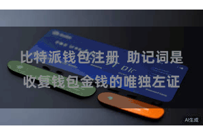 比特派钱包注册  助记词是收复钱包金钱的唯独左证