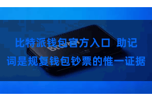 比特派钱包官方入口  助记词是规复钱包钞票的惟一证据