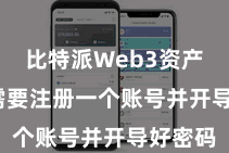 比特派Web3资产  用户需要注册一个账号并开导好密码
