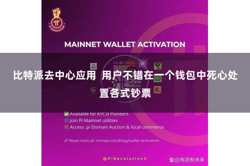 比特派去中心应用  用户不错在一个钱包中死心处置各式钞票