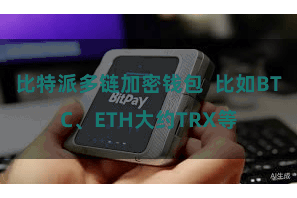 比特派多链加密钱包  比如BTC、ETH大约TRX等