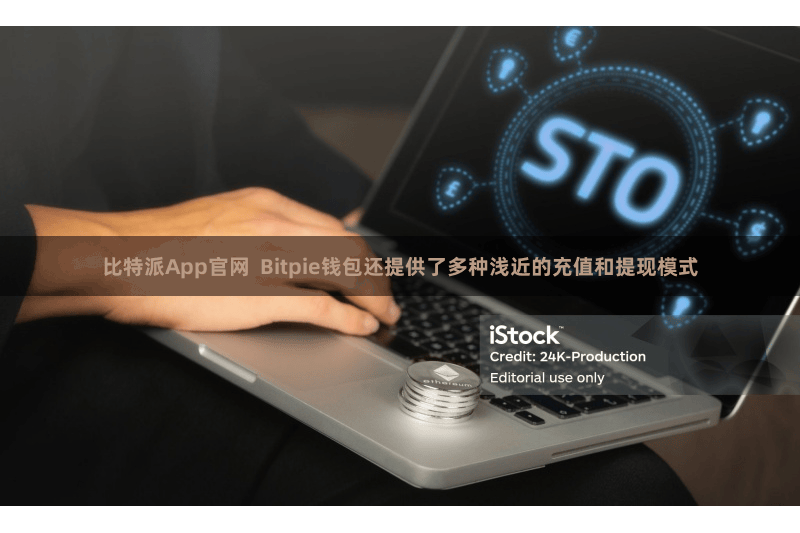 比特派App官网  Bitpie钱包还提供了多种浅近的充值和提现模式