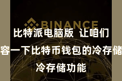 比特派电脑版  让咱们来先容一下比特币钱包的冷存储功能