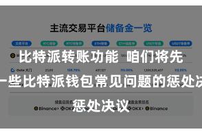 比特派转账功能  咱们将先容一些比特派钱包常见问题的惩处决议