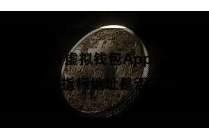 比特派虚拟钱包App  能够阐明指标地址是否正确